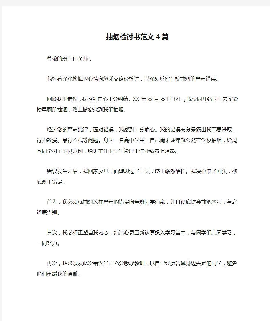 抽烟检讨书范文4篇