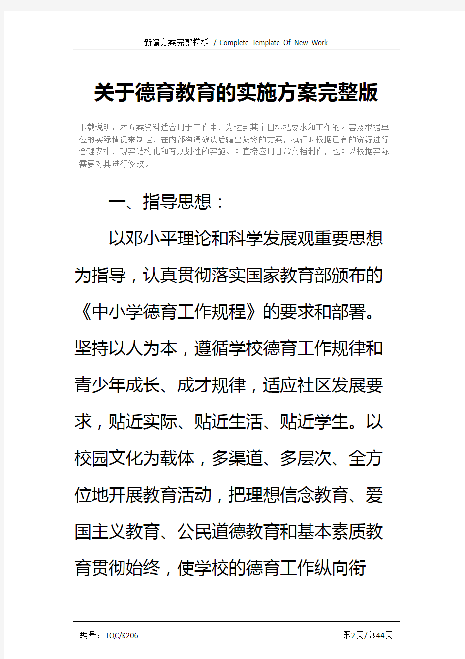 关于德育教育的实施方案完整版