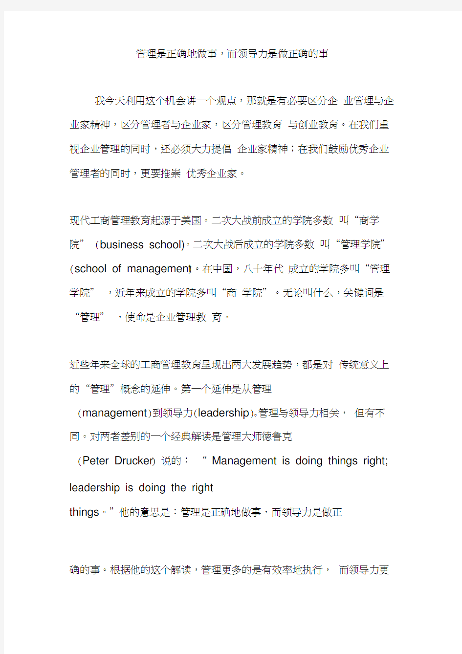 管理是正确地做事,而领导力是做正确的事