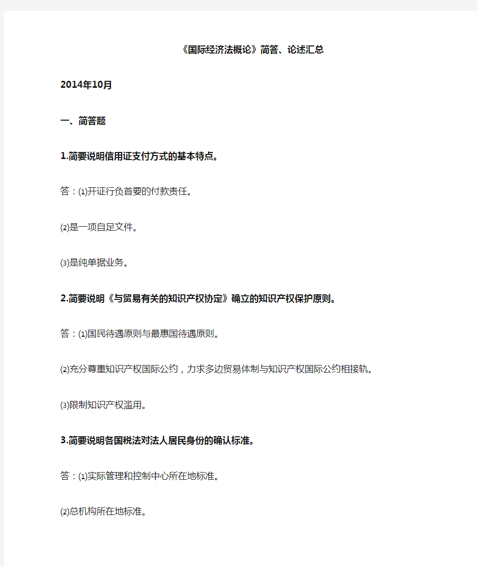 2003年4月至2014年10月自考国际经济法概论简答、论述(最新汇总)