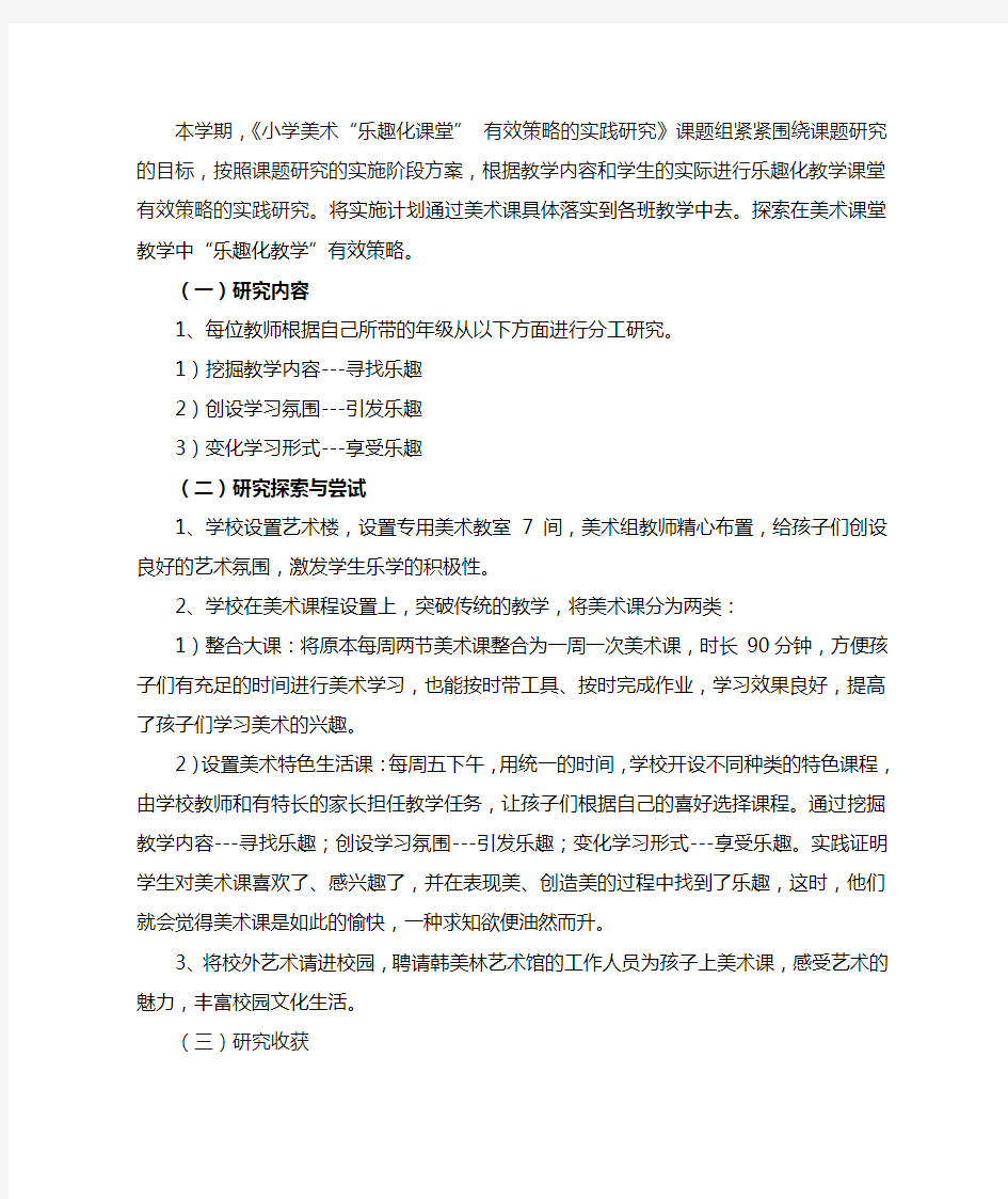 小学美术乐趣化课堂有效策略的实践研究课题研究阶段性总结