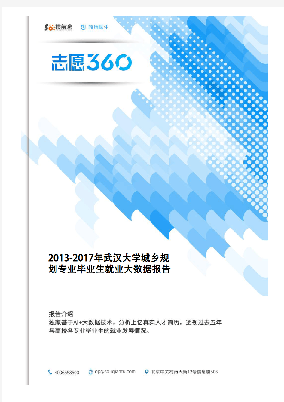 2013-2017年武汉大学城乡规划专业毕业生就业大数据报告