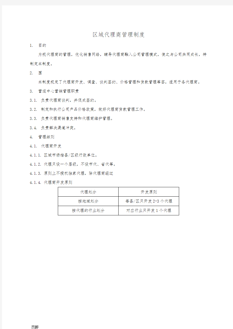 代理商管理制度