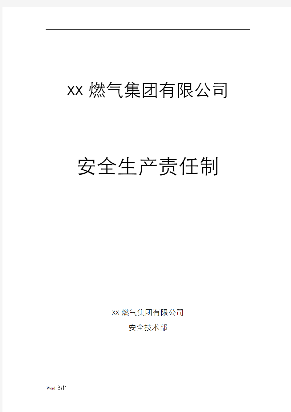 XX燃气集团有限公司安全生产责任制