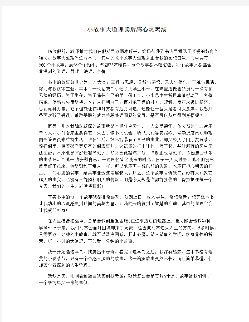 小故事大道理读后感心灵鸡汤