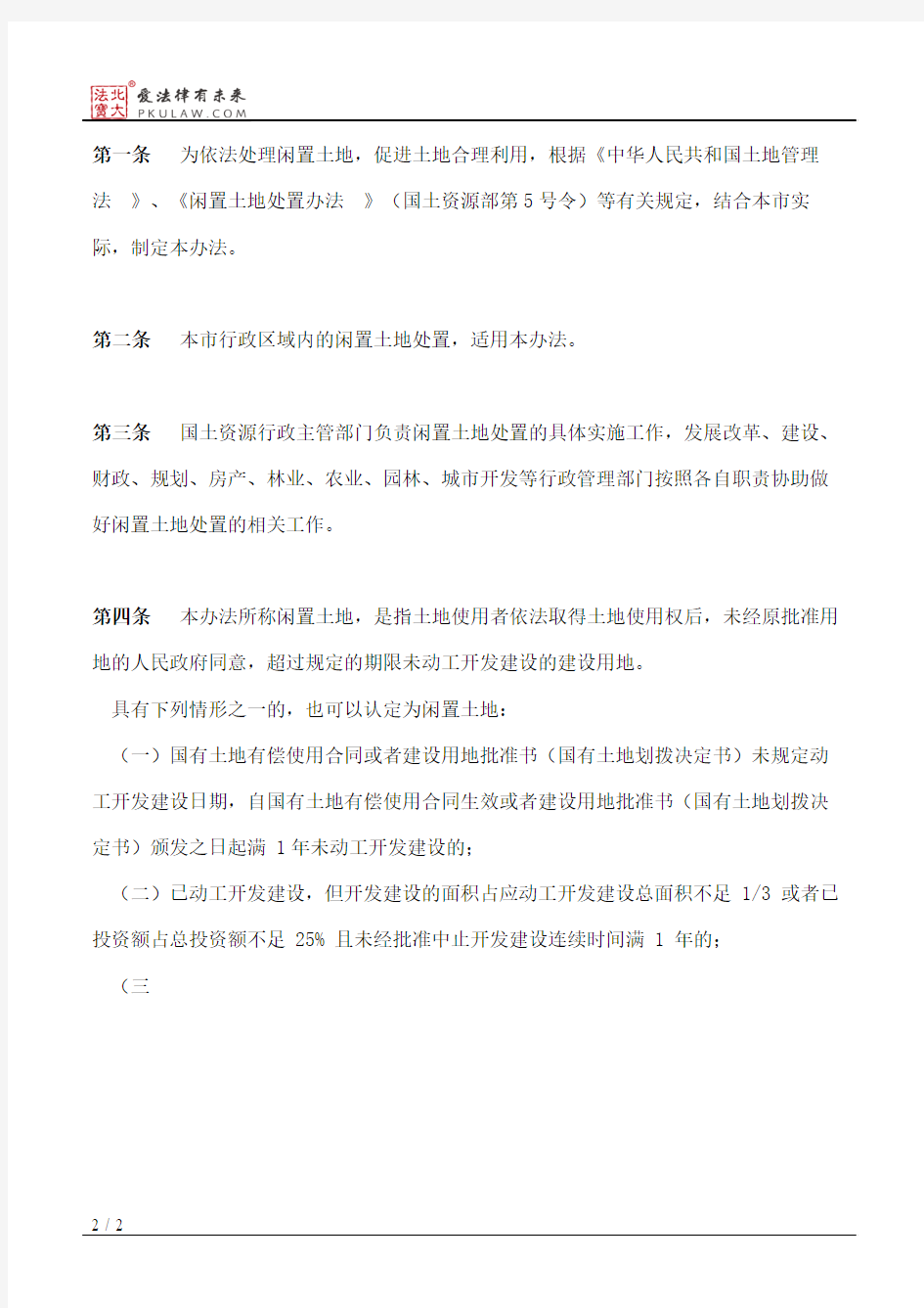武汉市人民政府关于印发武汉市闲置土地处置办法的通知
