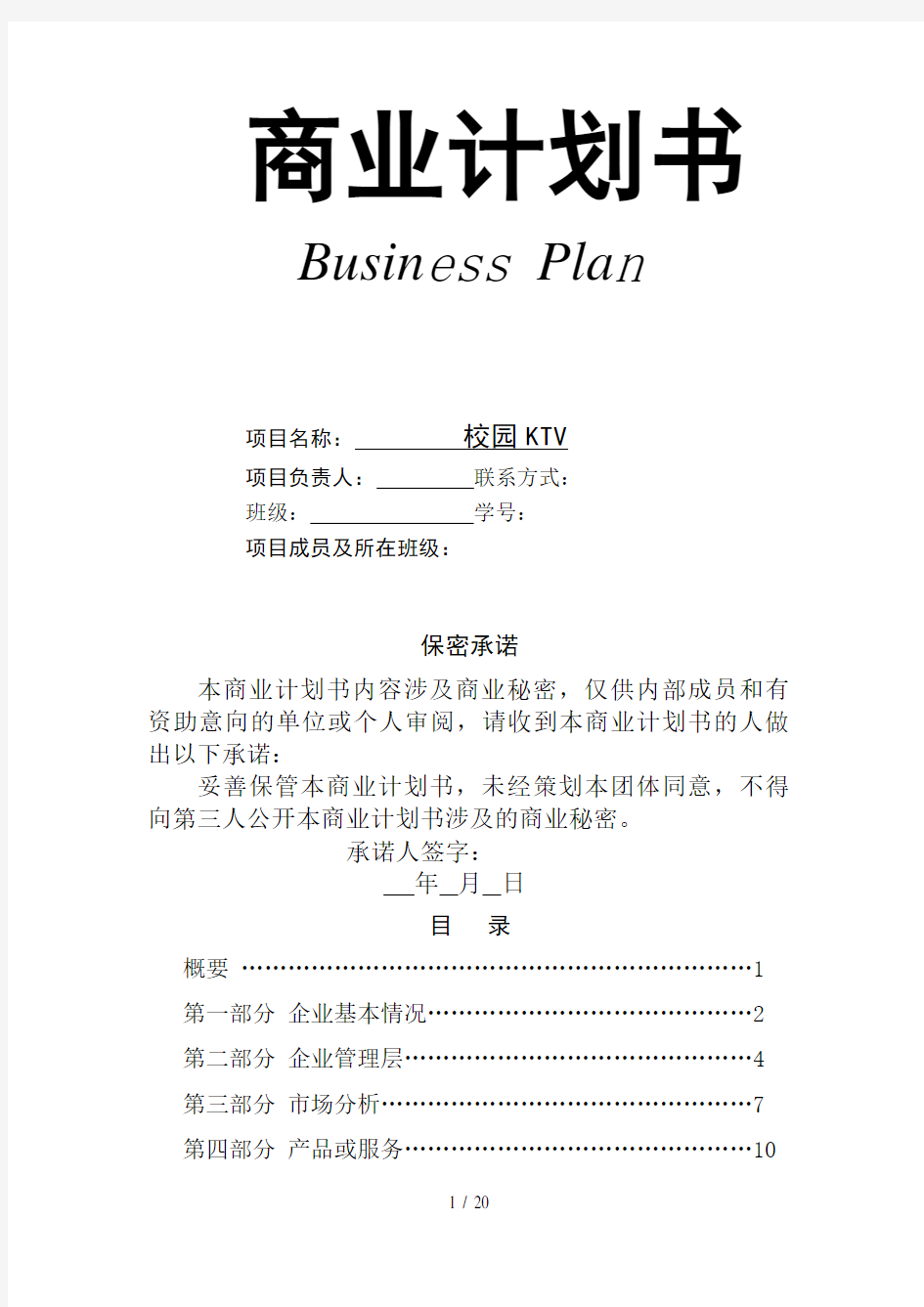史上最完整商业计划书模板(1)