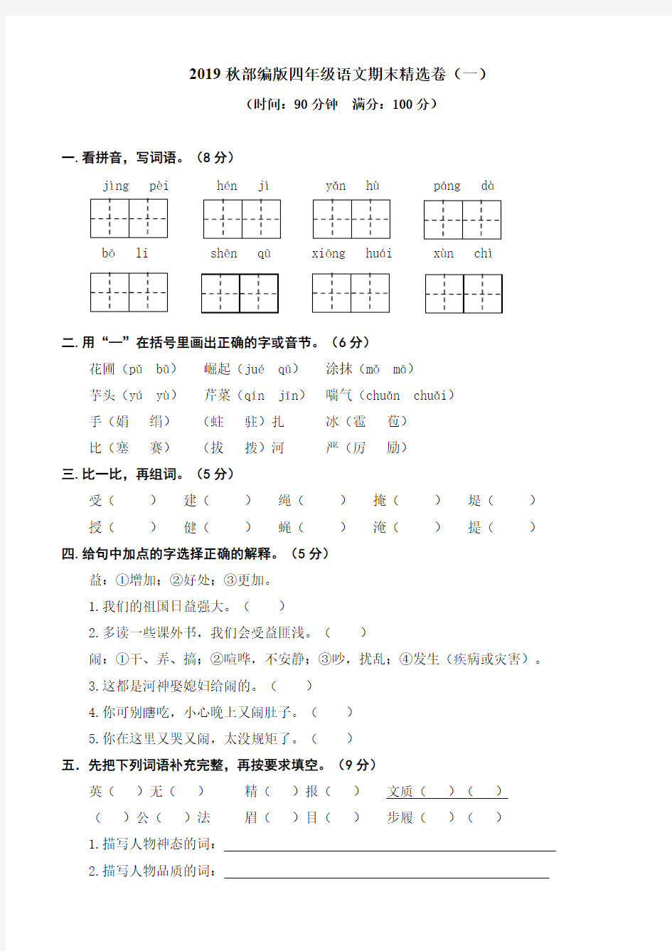 2019秋部编版四年级语文期末精选卷(一)(含答案)