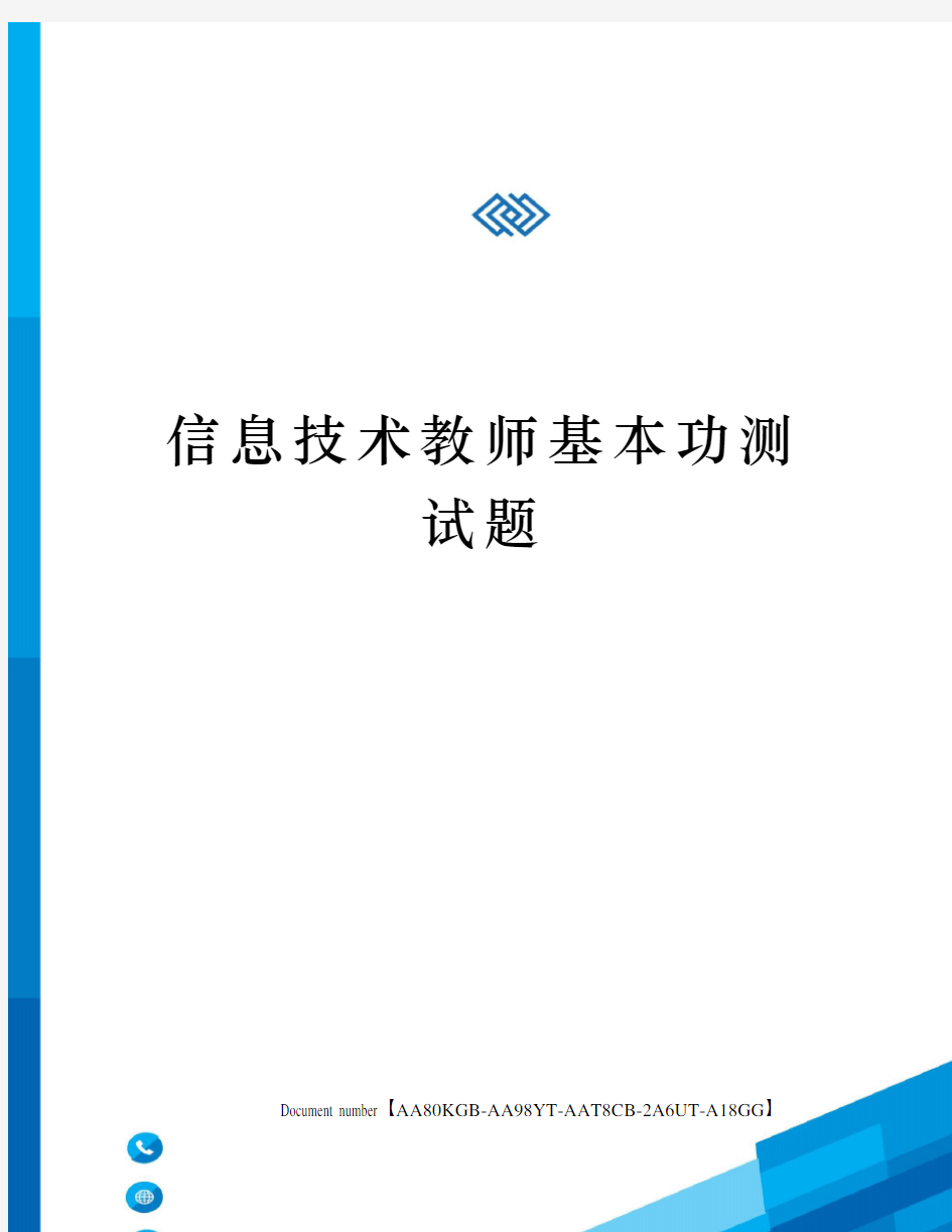 信息技术教师基本功测试题