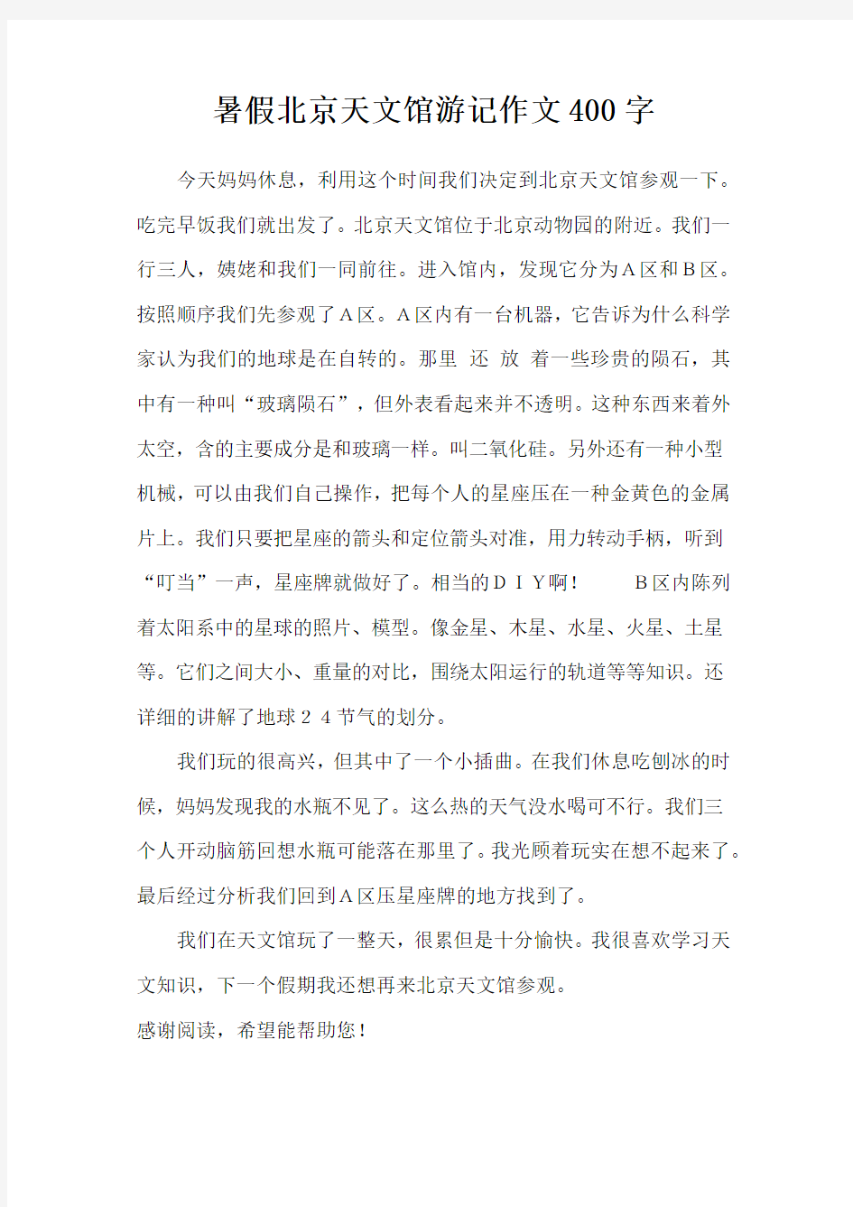 暑假北京天文馆游记作文400字