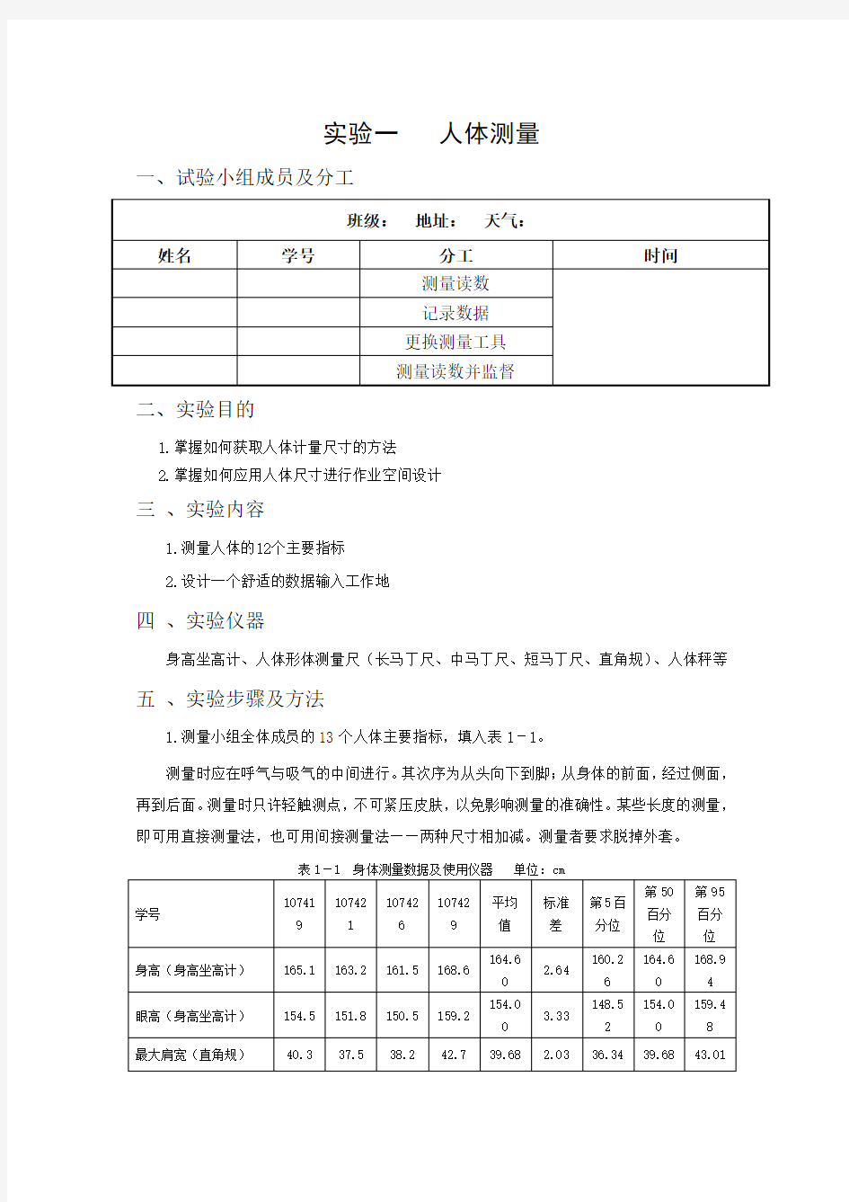 人体测量实验报告