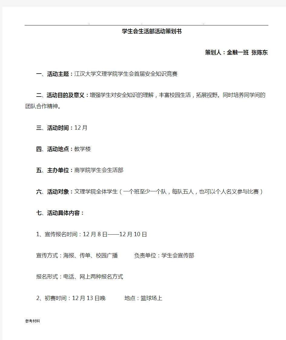 学生会生活部活动项目策划书