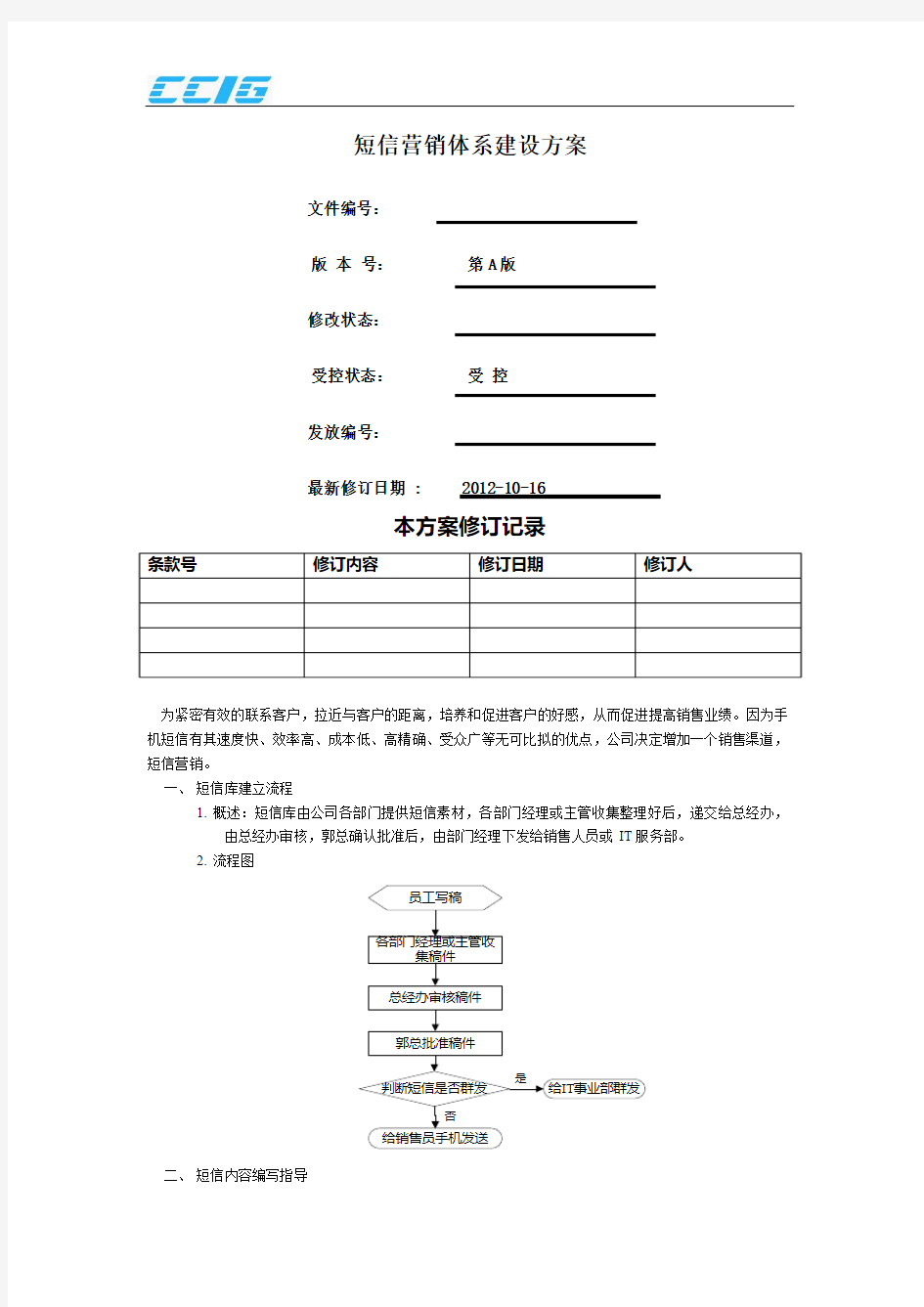 短信营销体系建设方案1