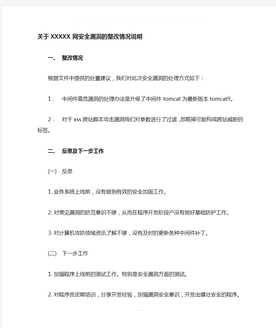 关于XXXX网安全漏洞的整改情况说明