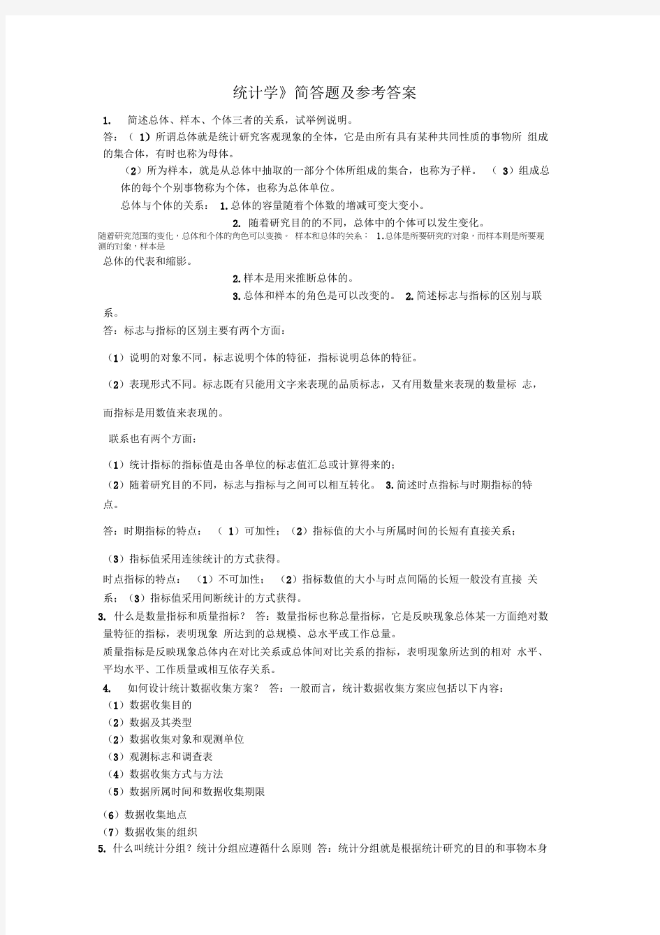 统计学简答题及答案