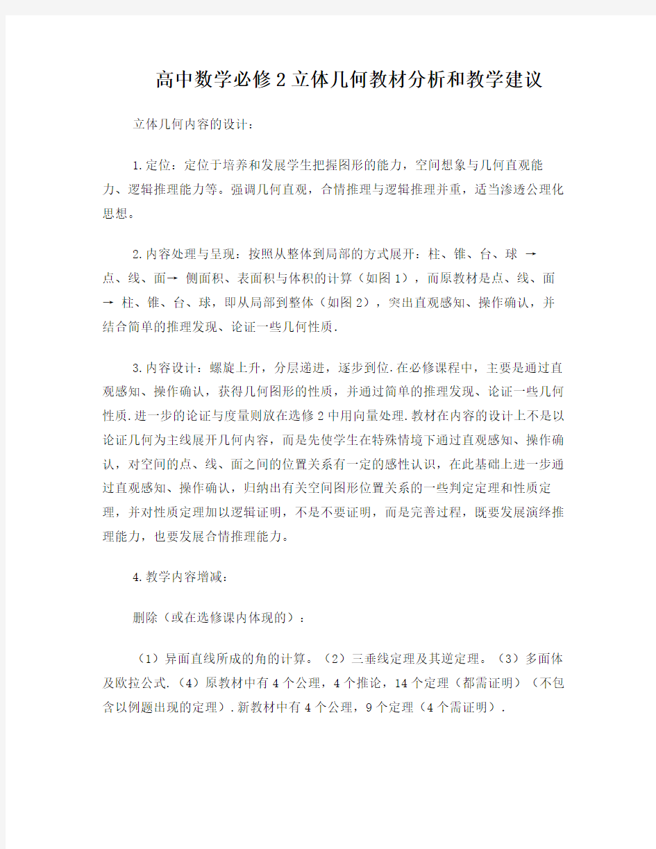 高中数学必修2立体几何教材分析和教学建议