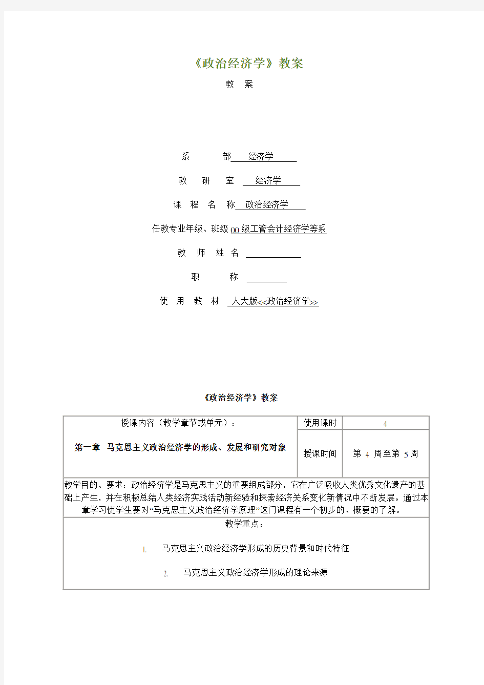 国家精品课程 政治经济学教案