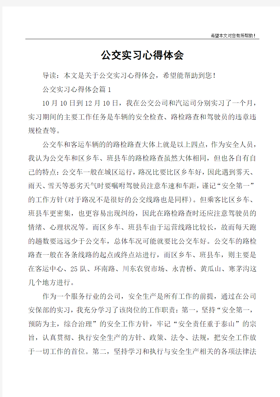 公交实习心得体会