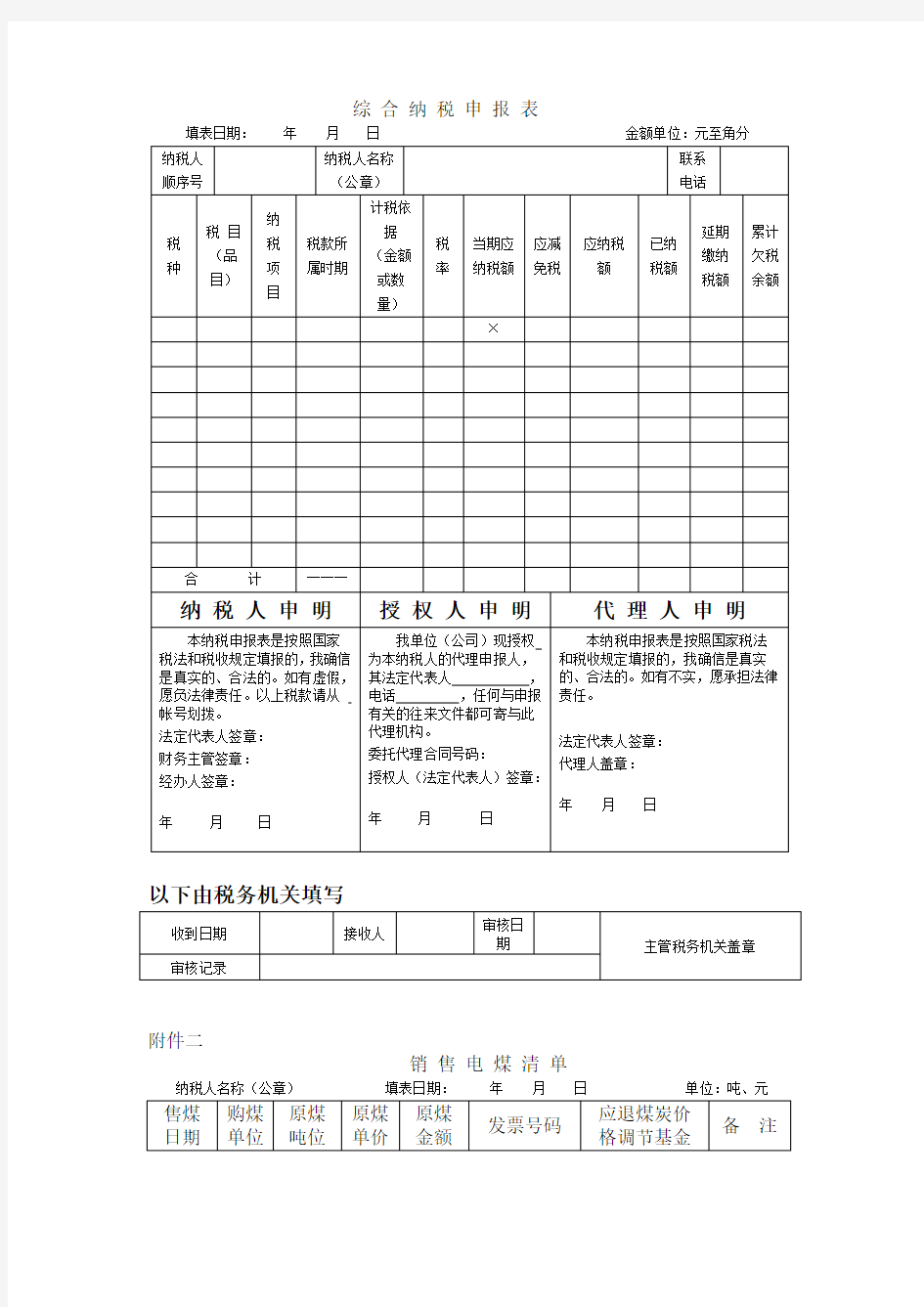 综合纳税申报表