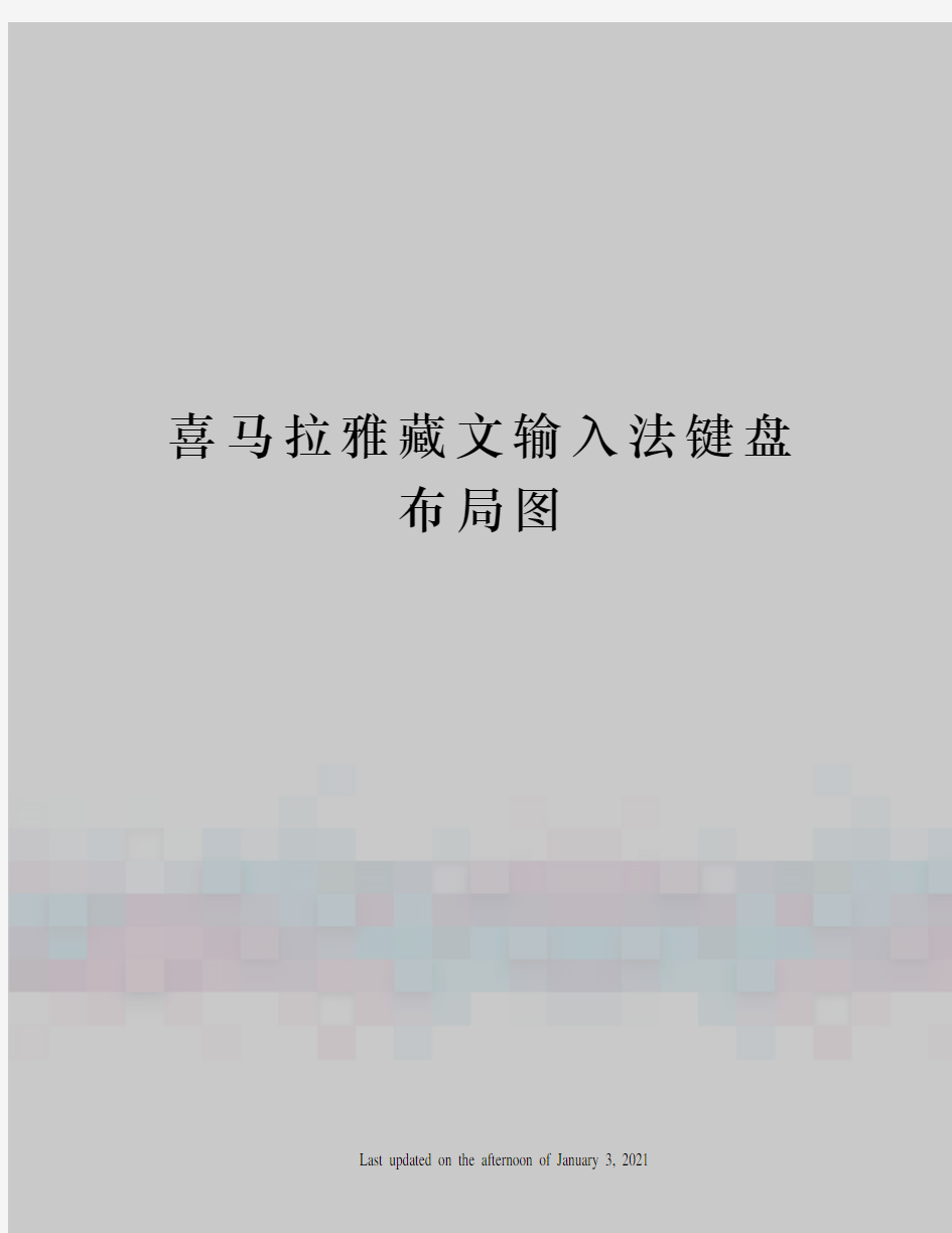 喜马拉雅藏文输入法键盘布局图