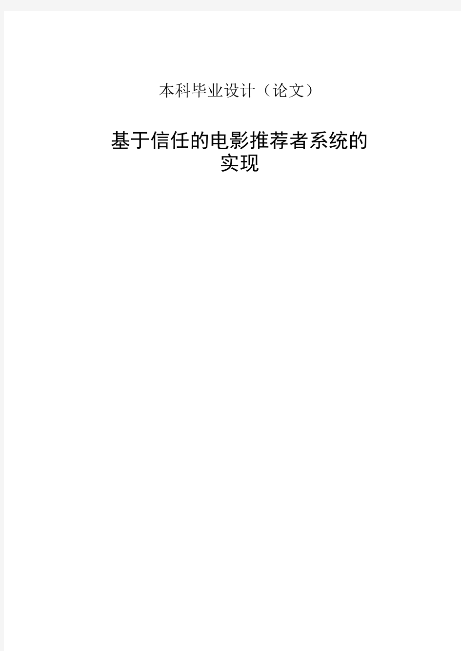 基于信任的电影推荐者系统的实现毕业设计论文