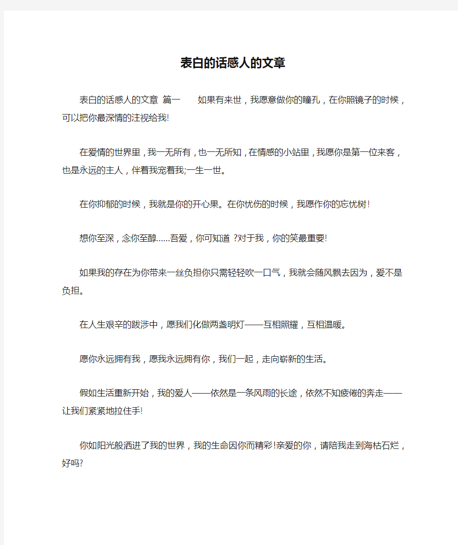 表白的话感人的文章