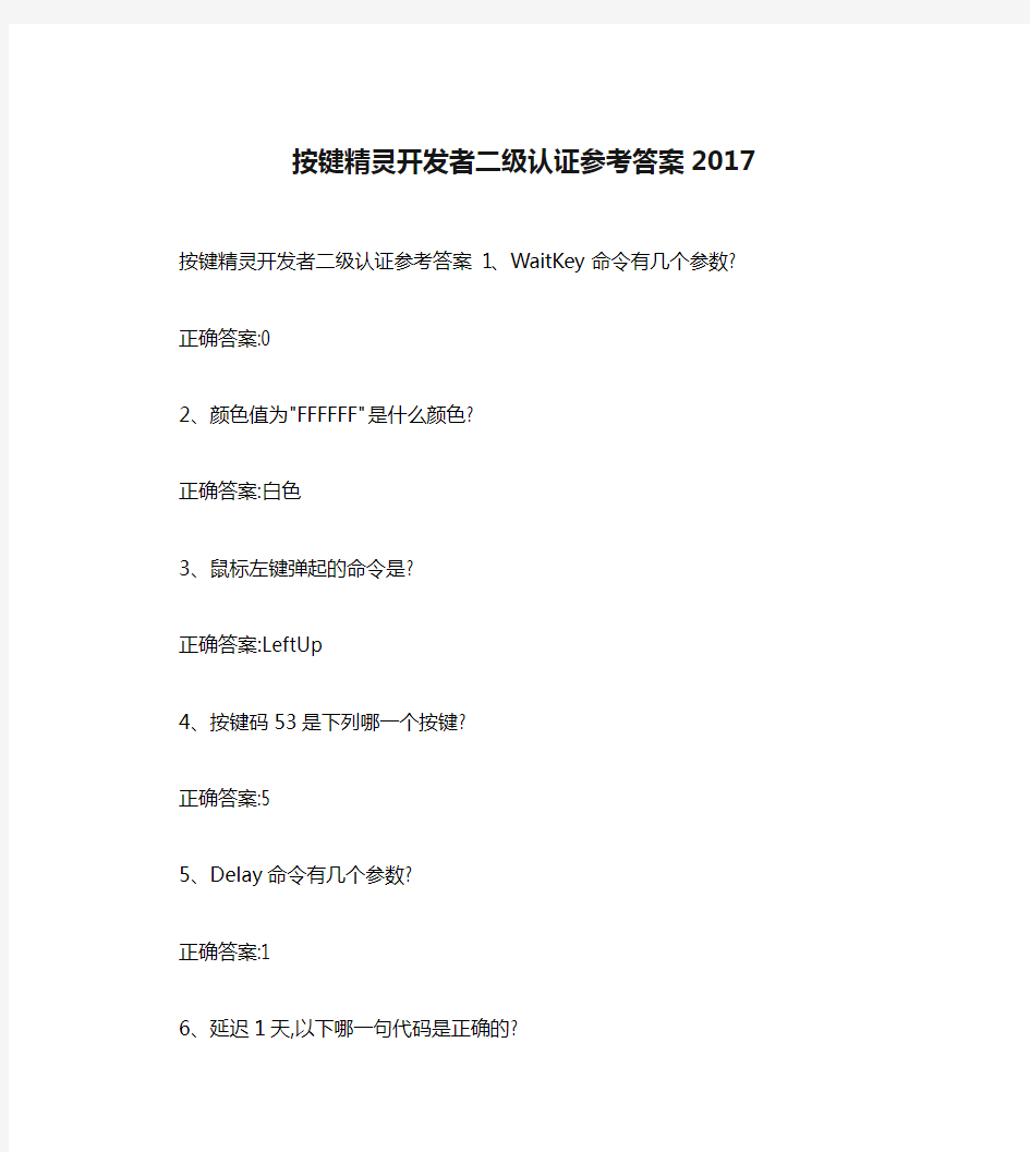 按键精灵开发者二级认证参考答案2017