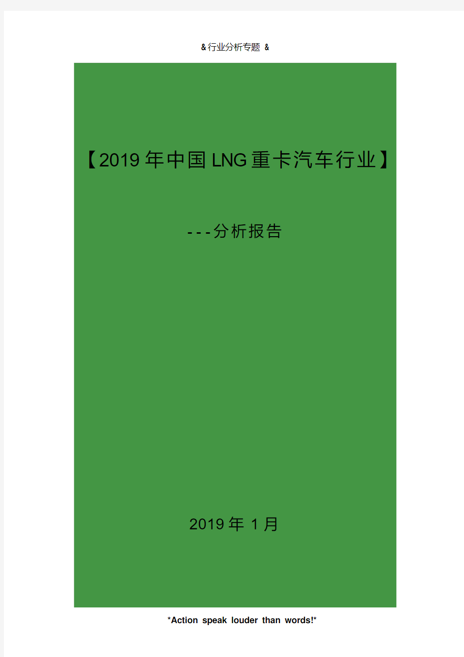 2019年中国LNG重卡汽车行业分析报告(21y)