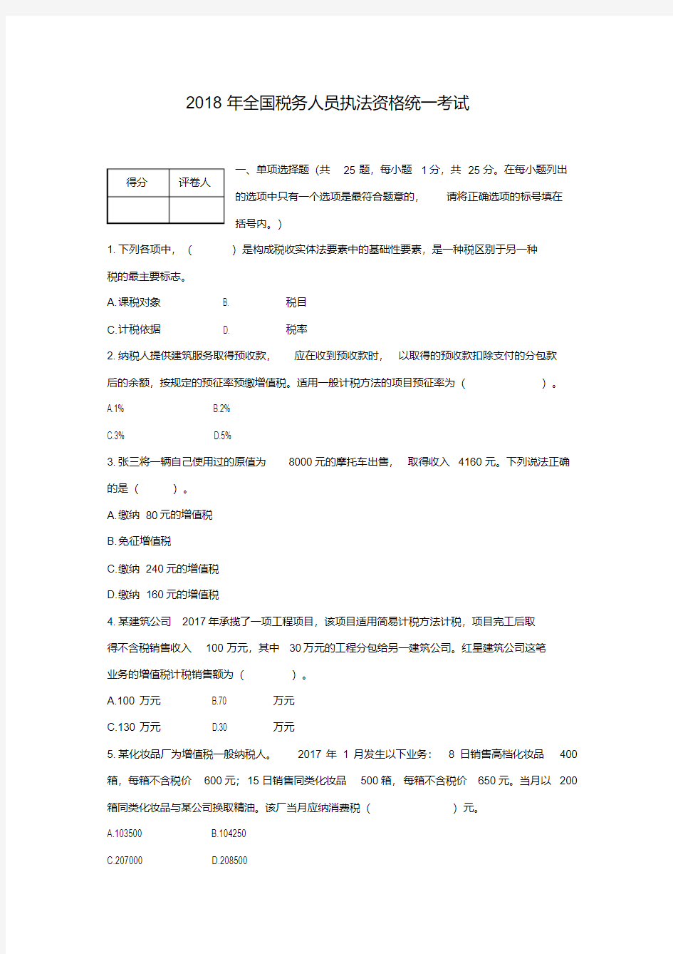 税收执法资格模拟考试试题2.doc