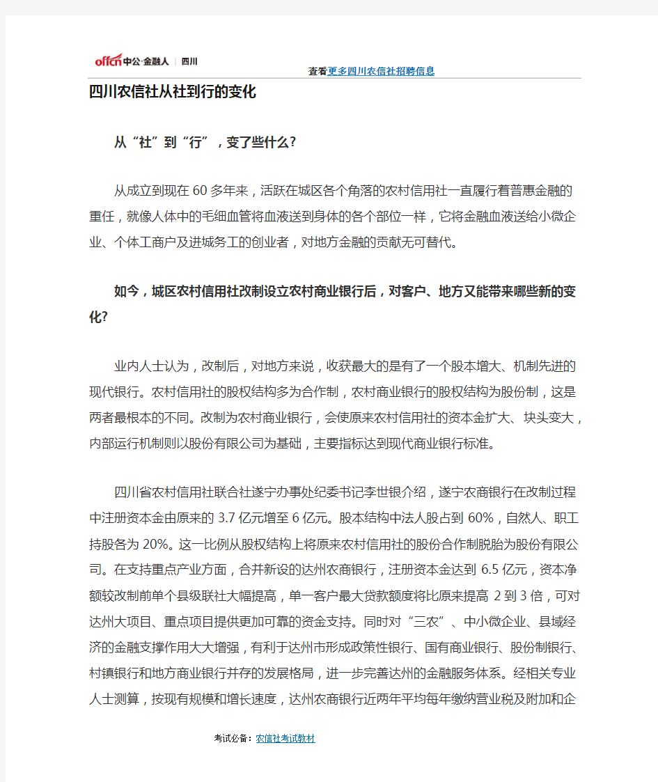 四川省农信社改制农商银行大幕开启从社到行的变化