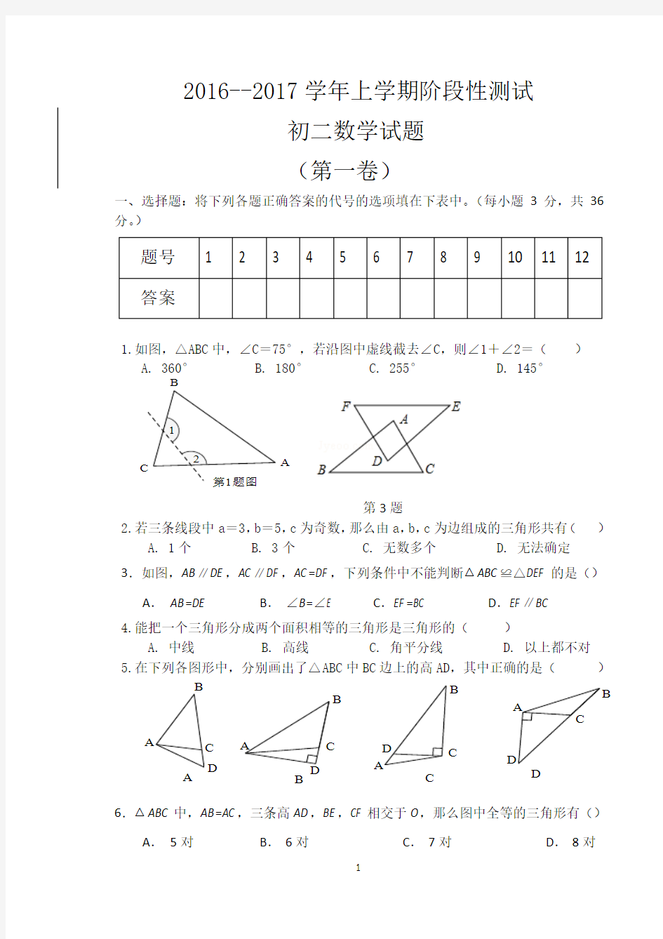 人教版2016--2017学年上第一次月考初二数学试题及答案