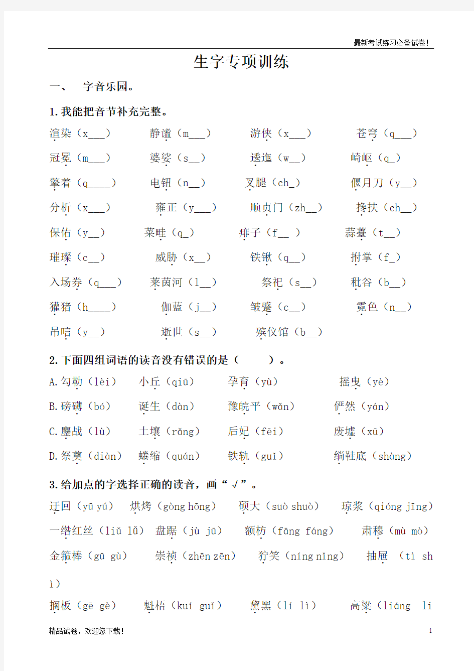 部编本新人教版六年级语文上册生字专项训练