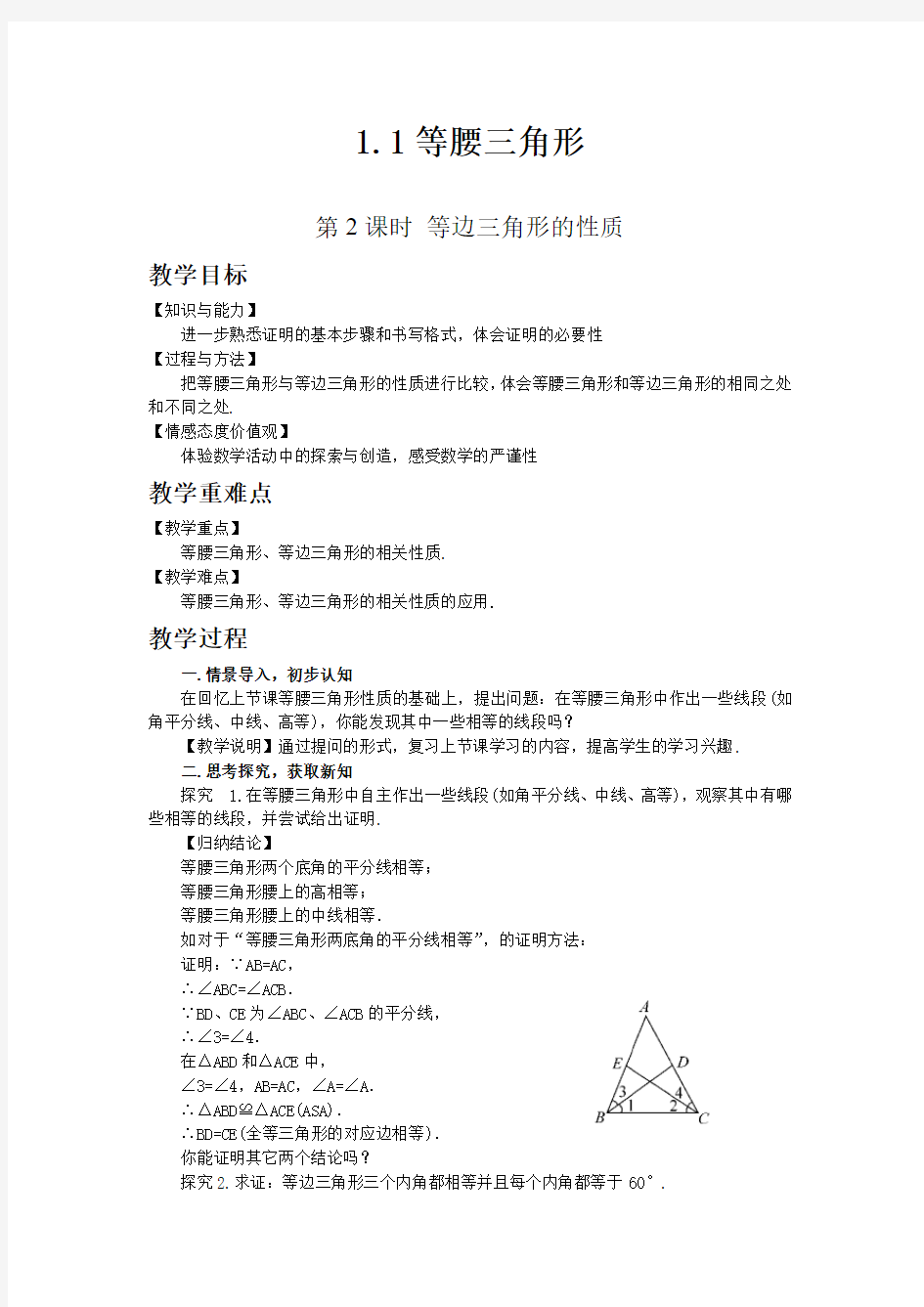 北师版八年级数学下教案 等腰三角形 第二课时 