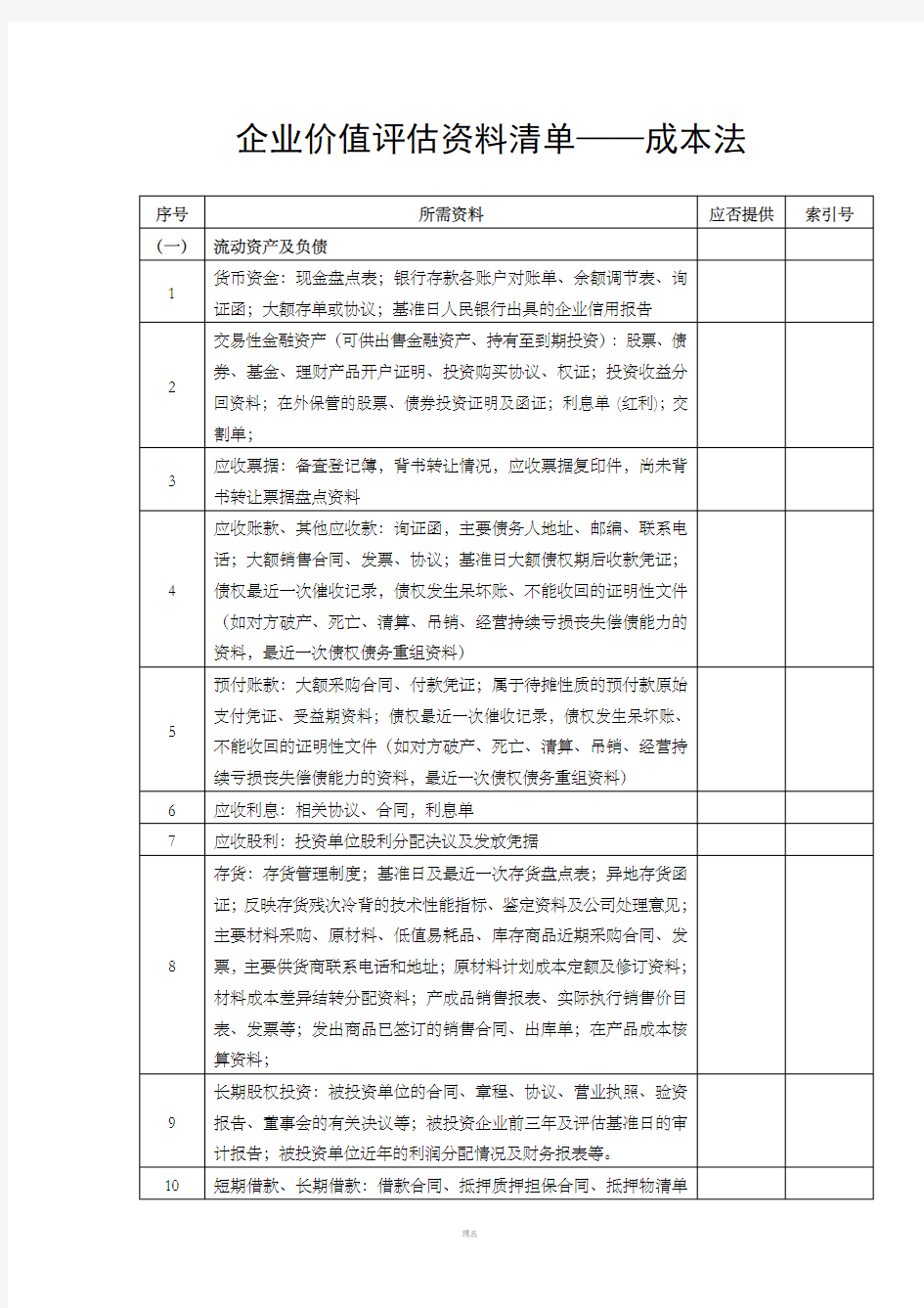 评估资料清单-成本法