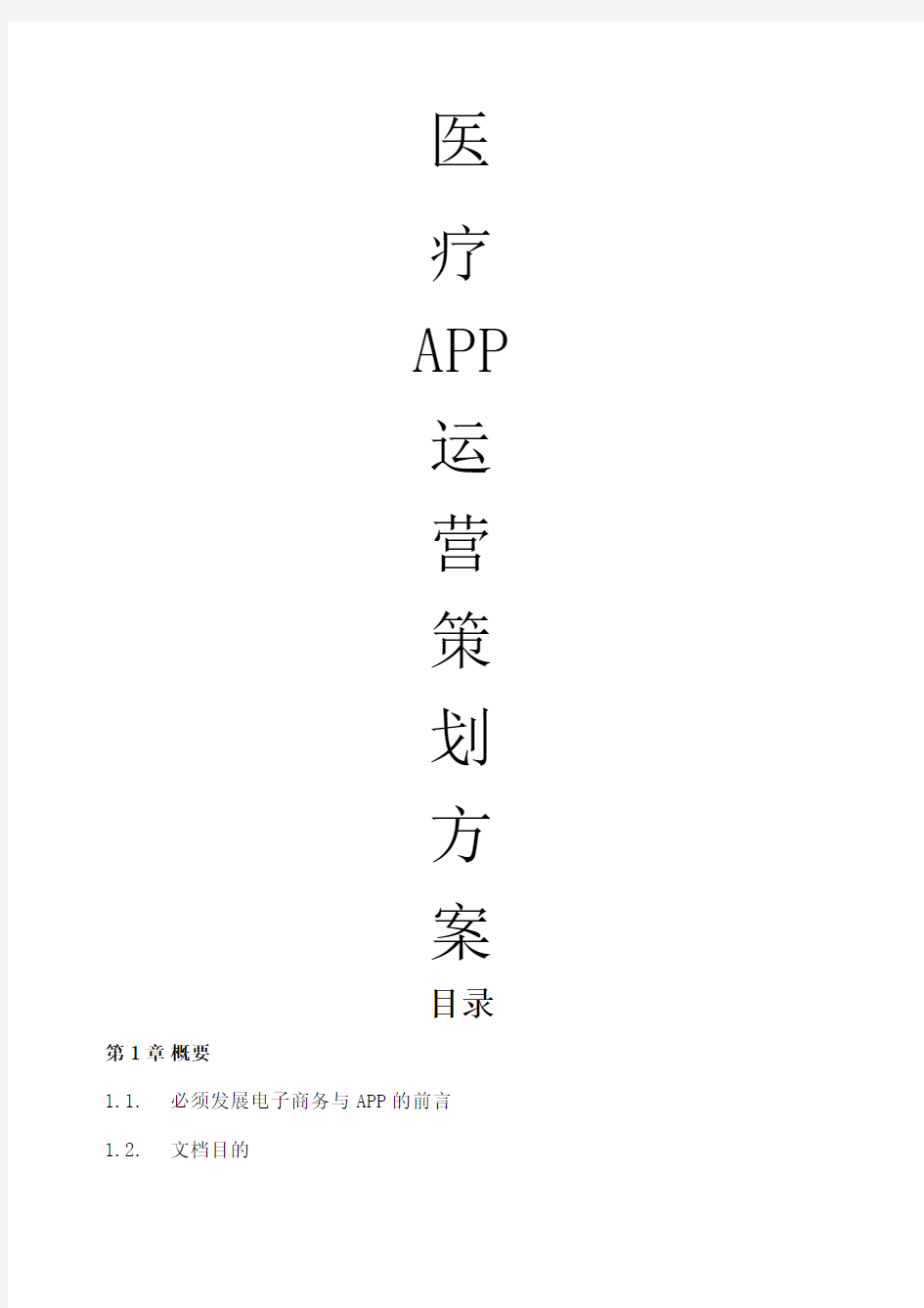 医药APP策划方案 