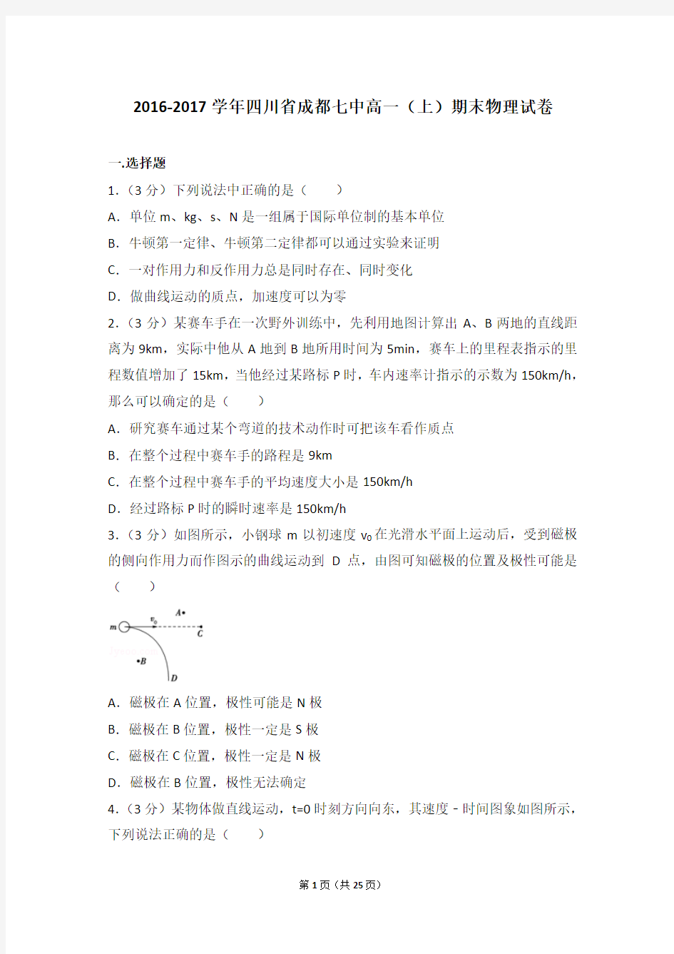 2016-2017年四川省成都七中高一(上)期末物理试卷及答案