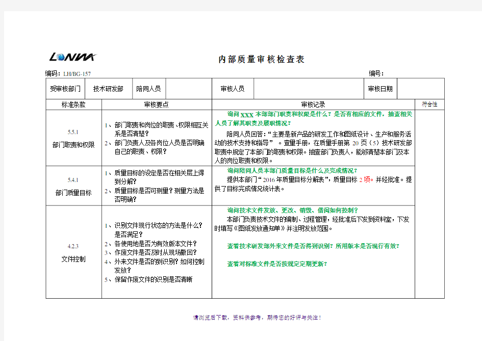 2016年技术研发部内部质量审核检查表