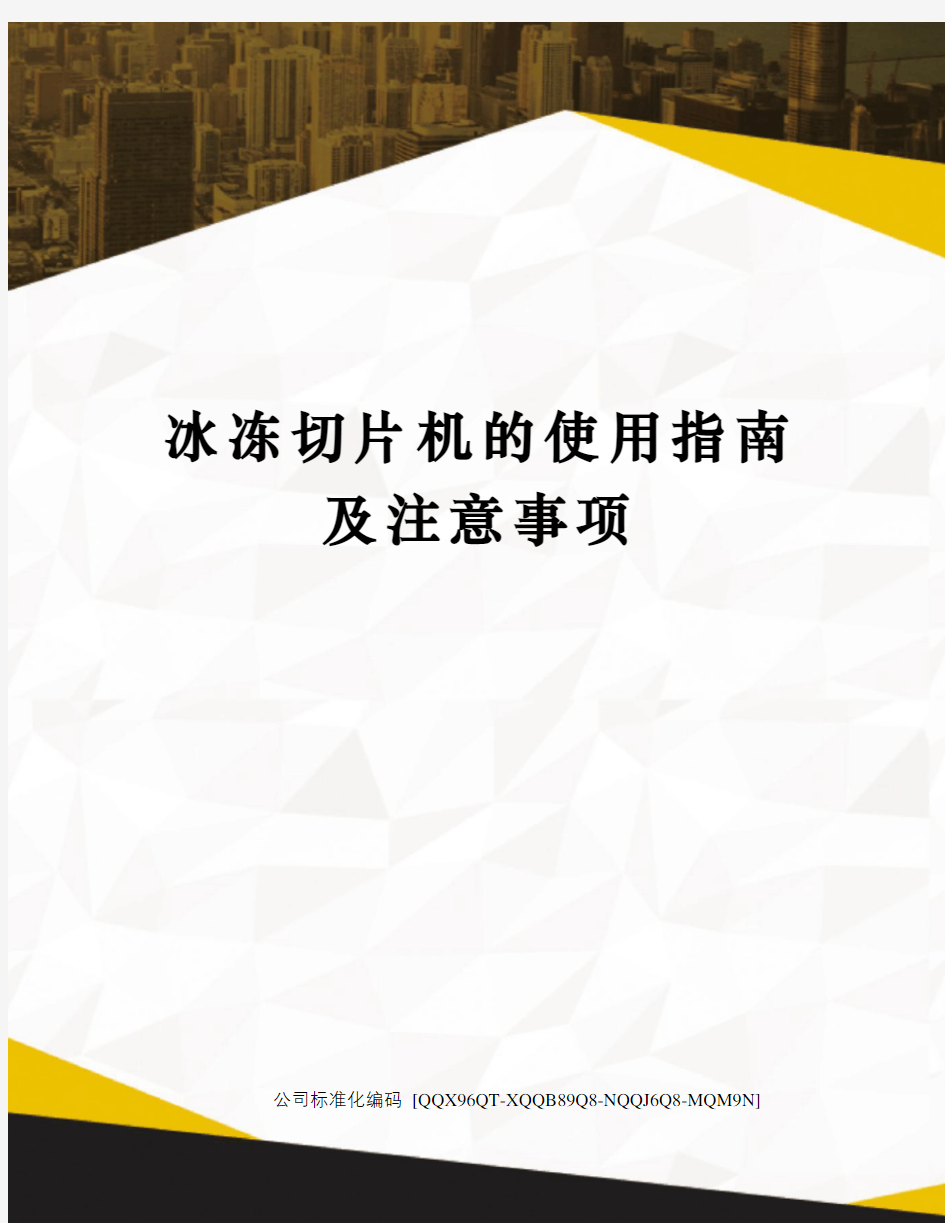 冰冻切片机的使用指南及注意事项