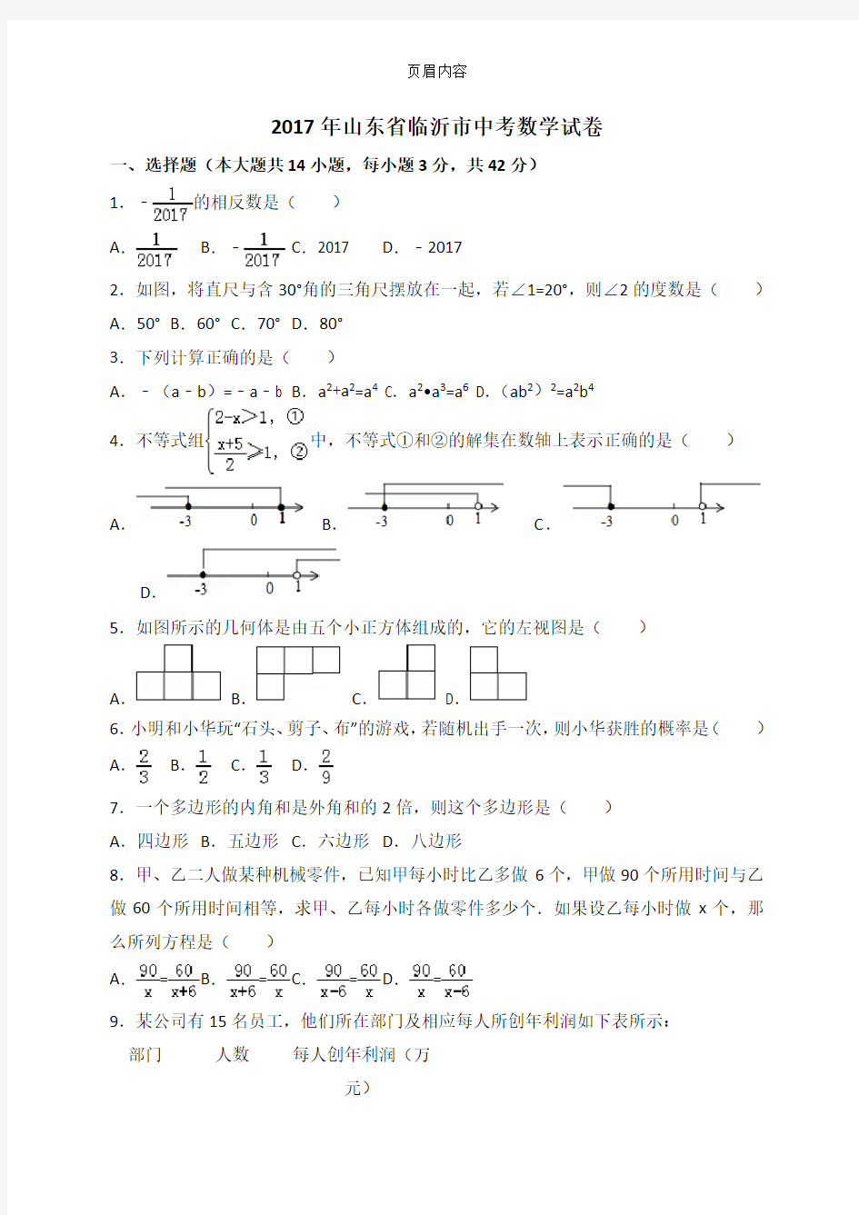 2017年临沂市中考数学试卷含答案解析