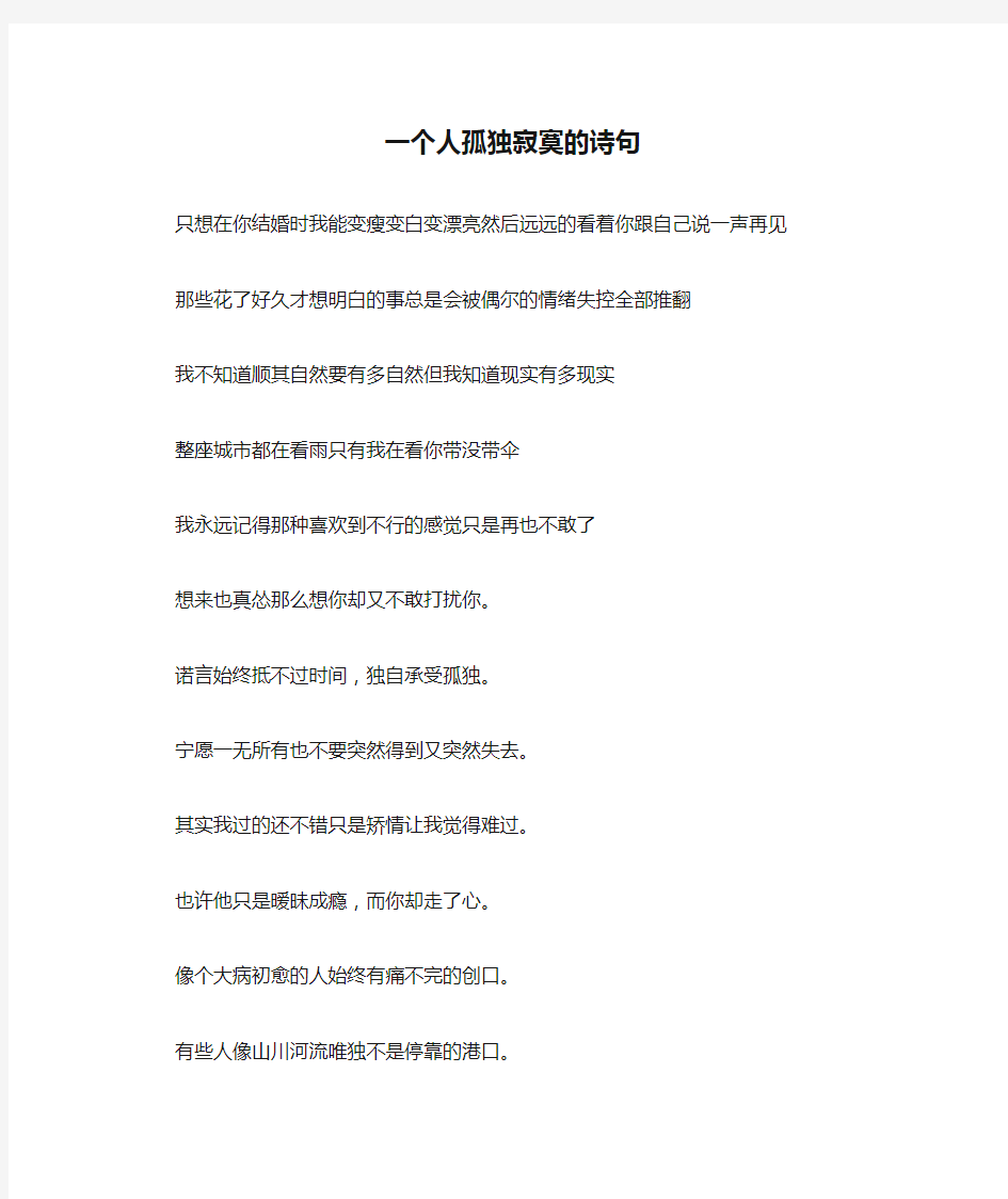 一个人孤独寂寞的诗句