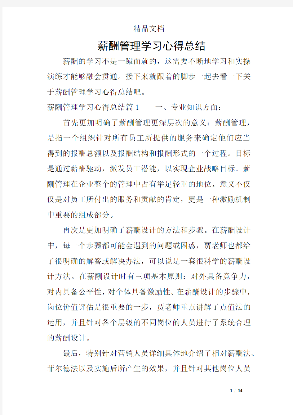 薪酬管理学习心得总结