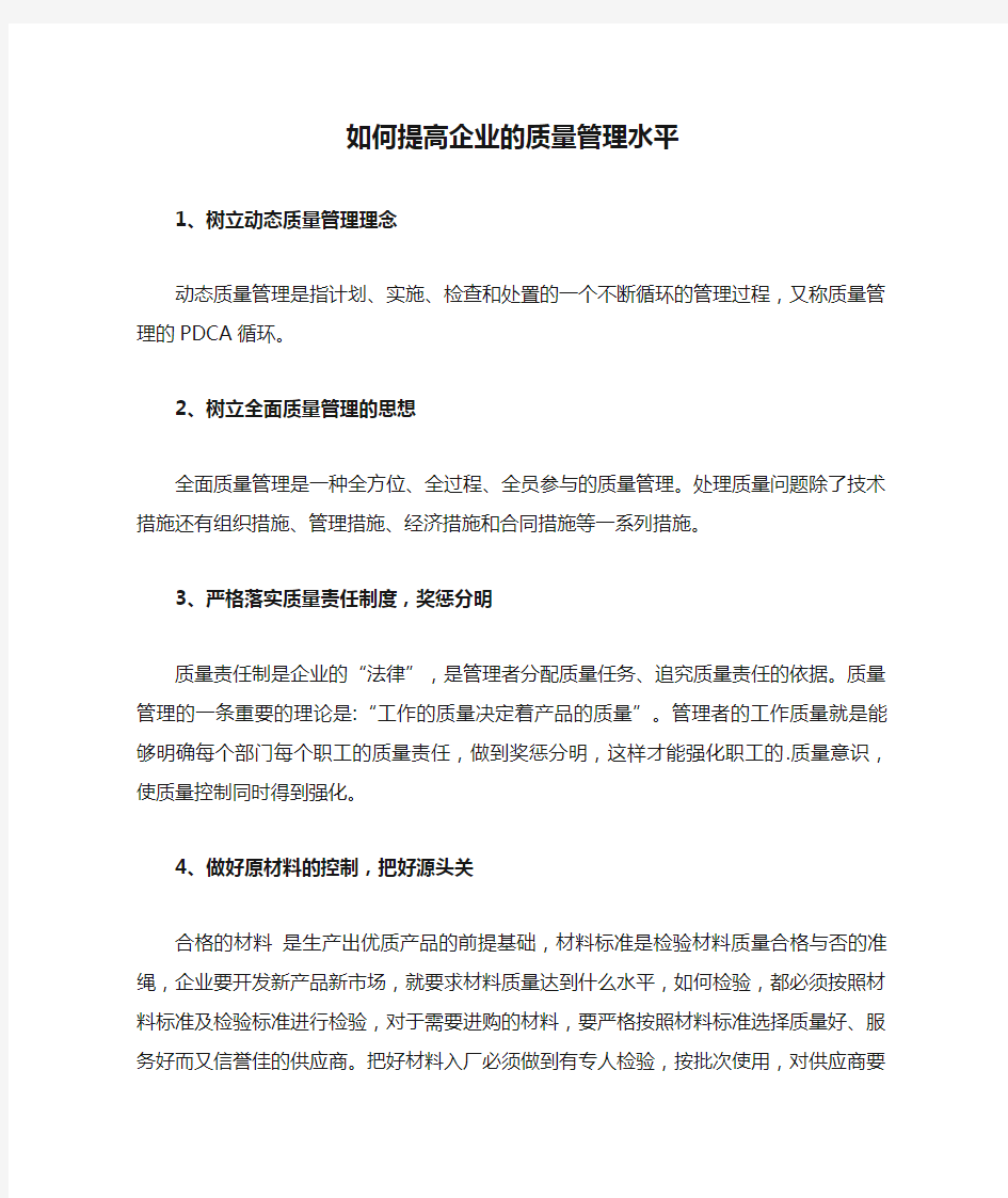 如何提高企业的质量管理水平