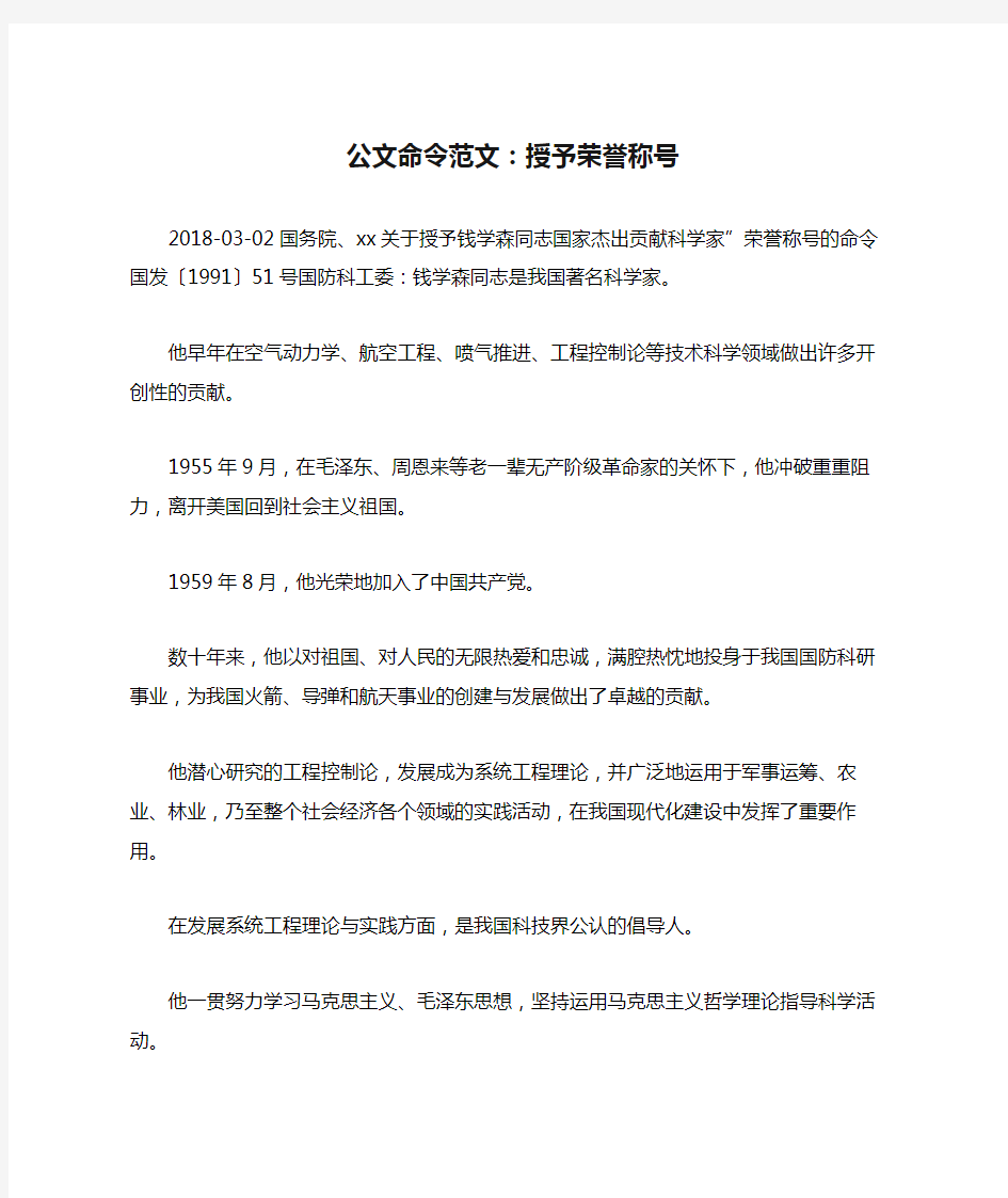 公文命令范文：授予荣誉称号