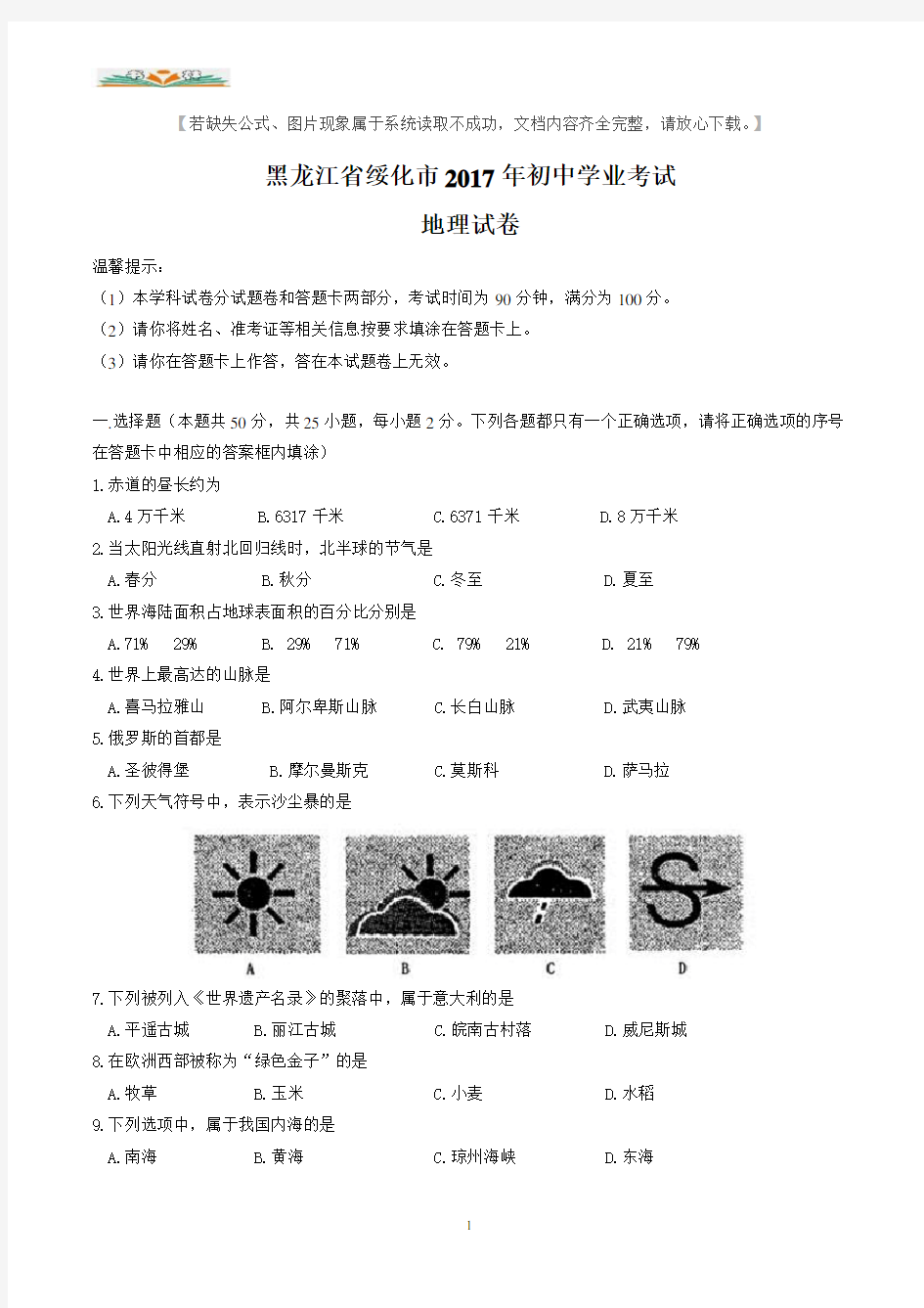 黑龙江省绥化市2017年中考地理试题(含答案).doc