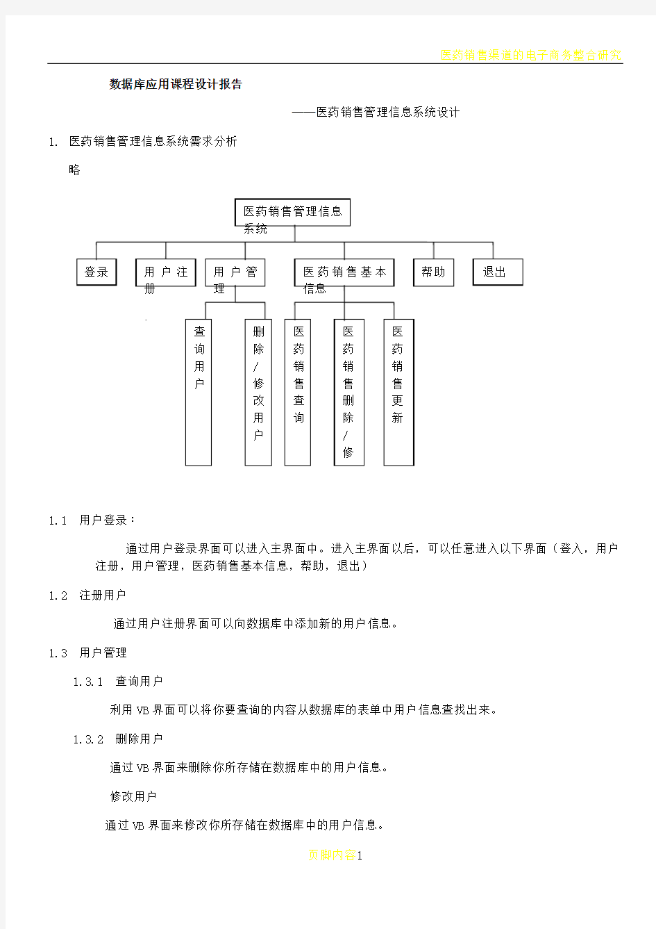 医药销售管理信息系统设计报告书(VB)