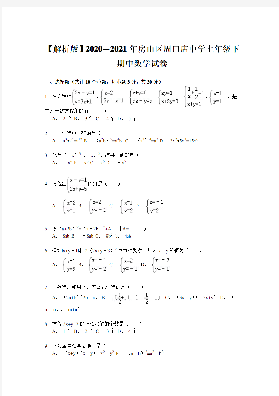 【解析版】2020—2021年房山区周口店中学七年级下期中数学试卷