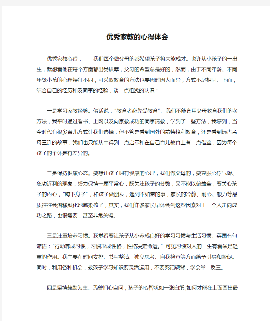 优秀家教的心得体会