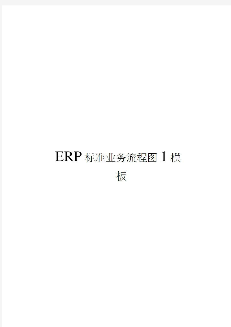 ERP标准业务流程图1模板