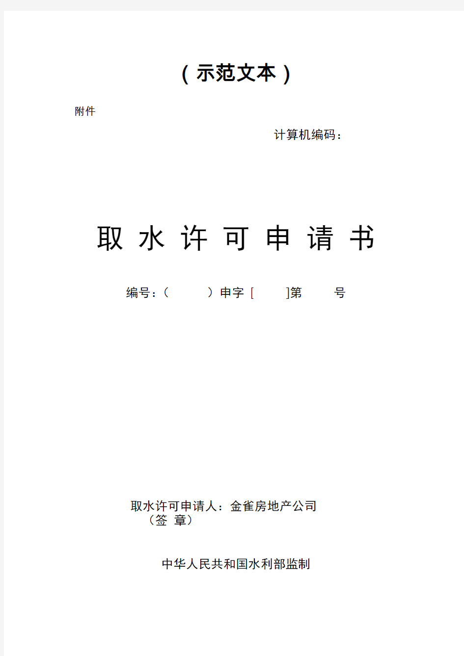 取水许可申请书示范文本最新版本