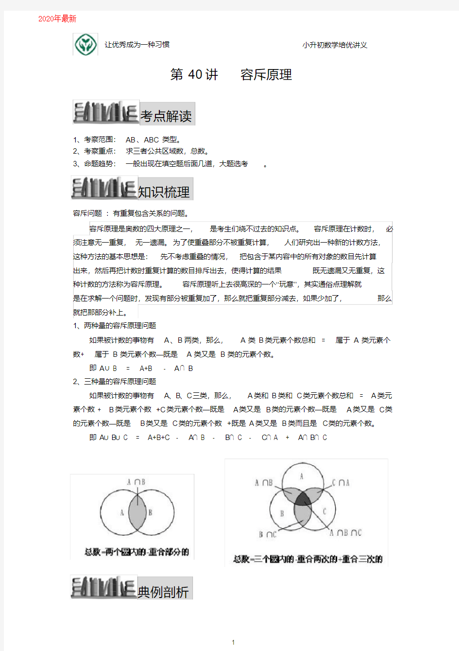 小升初数学培优讲义全46讲—第40讲容斥原理